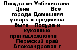 Посуда из Узбекистана › Цена ­ 1 000 - Все города Домашняя утварь и предметы быта » Посуда и кухонные принадлежности   . Пермский край,Александровск г.